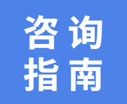 咨询指南