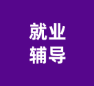 中国海洋大学 | 精准赋能明方向，就业护航启新程——中国海洋大学开展高质量就业辅导活动